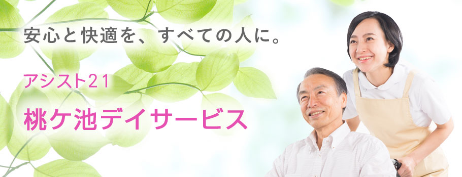アシスト21 桃ケ池(桃ヶ池)デイサービス 安心と快適をすべての人に。